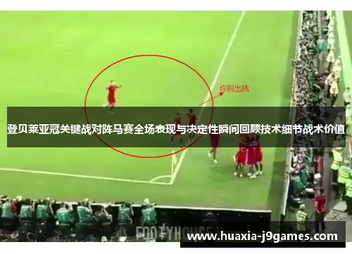 登贝莱亚冠关键战对阵马赛全场表现与决定性瞬间回顾技术细节战术价值 登贝莱亚冠关键战对阵马赛全场表现与决定性瞬间回顾技术细节战术价值