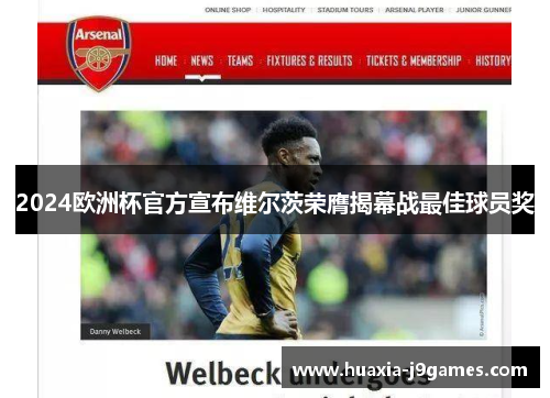 2024欧洲杯官方宣布维尔茨荣膺揭幕战最佳球员奖 2024欧洲杯官方宣布维尔茨荣膺揭幕战最佳球员奖
