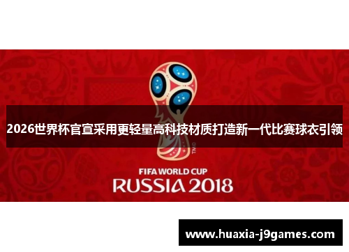 2026世界杯官宣采用更轻量高科技材质打造新一代比赛球衣引领