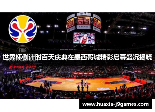 世界杯倒计时百天庆典在墨西哥城精彩启幕盛况揭晓