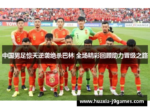 中国男足惊天逆袭绝杀巴林 全场精彩回顾助力晋级之路