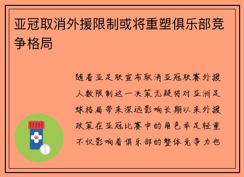 亚冠取消外援限制或将重塑俱乐部竞争格局