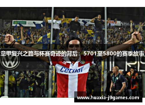 意甲复兴之路与杯赛奇迹的背后：5701至5800的赛季故事