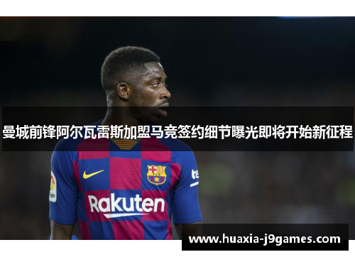 曼城前锋阿尔瓦雷斯加盟马竞签约细节曝光即将开始新征程