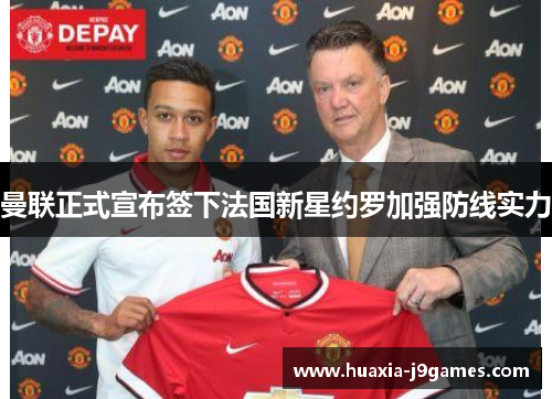 曼联正式宣布签下法国新星约罗加强防线实力