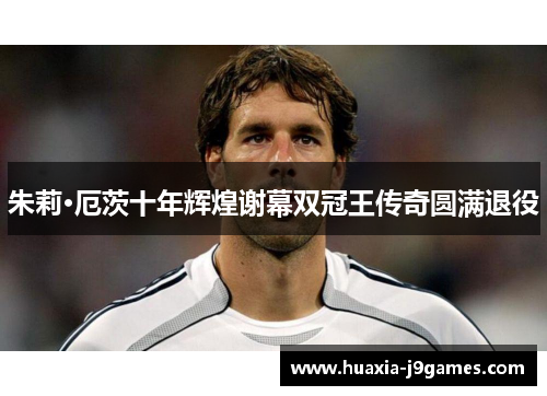 朱莉·厄茨十年辉煌谢幕双冠王传奇圆满退役