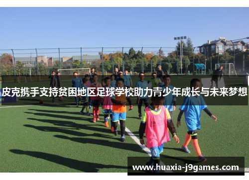 皮克携手支持贫困地区足球学校助力青少年成长与未来梦想