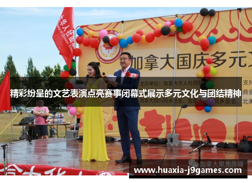 精彩纷呈的文艺表演点亮赛事闭幕式展示多元文化与团结精神