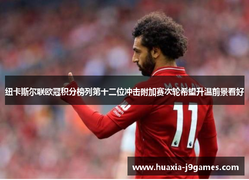 纽卡斯尔联欧冠积分榜列第十二位冲击附加赛次轮希望升温前景看好