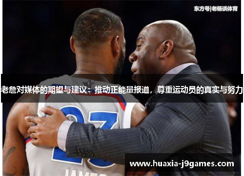 老詹对媒体的期望与建议：推动正能量报道，尊重运动员的真实与努力