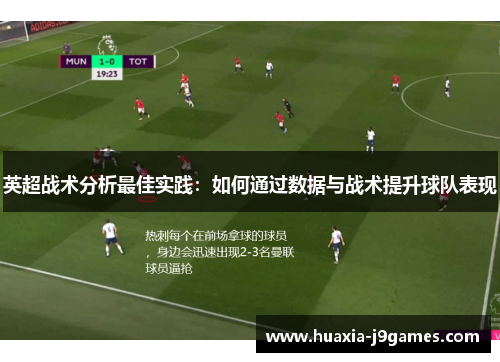 英超战术分析最佳实践：如何通过数据与战术提升球队表现