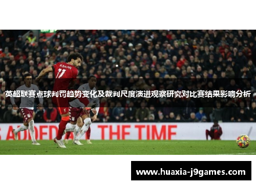 英超联赛点球判罚趋势变化及裁判尺度演进观察研究对比赛结果影响分析