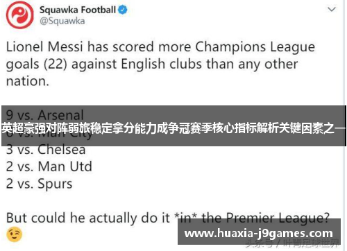 英超豪强对阵弱旅稳定拿分能力成争冠赛季核心指标解析关键因素之一
