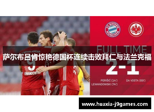 萨尔布吕肯惊艳德国杯连续击败拜仁与法兰克福