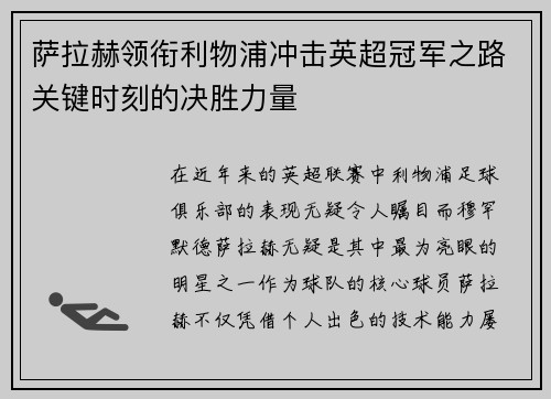萨拉赫领衔利物浦冲击英超冠军之路关键时刻的决胜力量