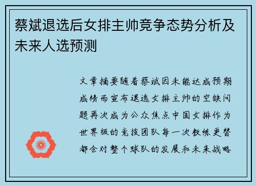 蔡斌退选后女排主帅竞争态势分析及未来人选预测