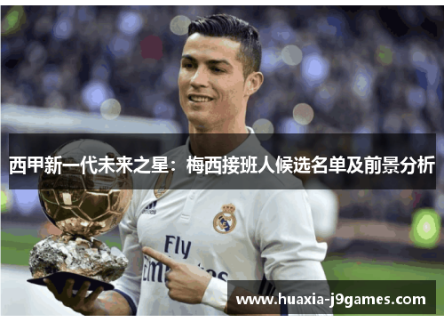 西甲新一代未来之星：梅西接班人候选名单及前景分析