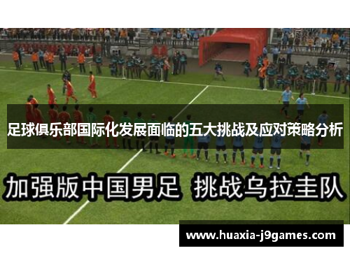 足球俱乐部国际化发展面临的五大挑战及应对策略分析
