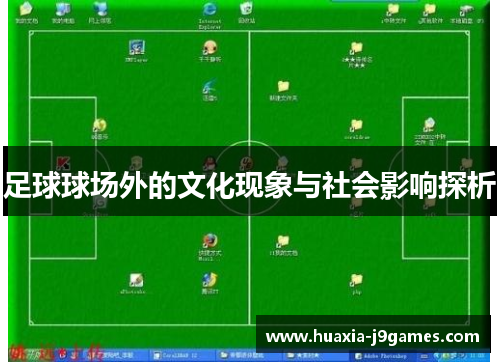 足球球场外的文化现象与社会影响探析
