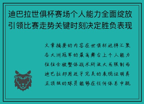 迪巴拉世俱杯赛场个人能力全面绽放引领比赛走势关键时刻决定胜负表现