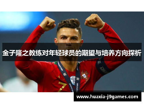 金子隆之教练对年轻球员的期望与培养方向探析