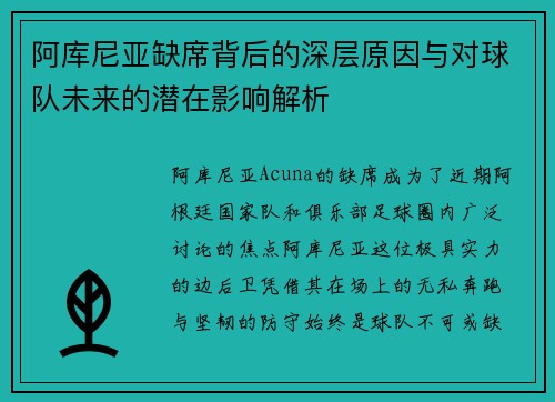 阿库尼亚缺席背后的深层原因与对球队未来的潜在影响解析 阿库尼亚缺席背后的深层原因与对球队未来的潜在影响解析