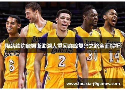降薪续约詹姆斯助湖人重回巅峰复兴之路全面解析
