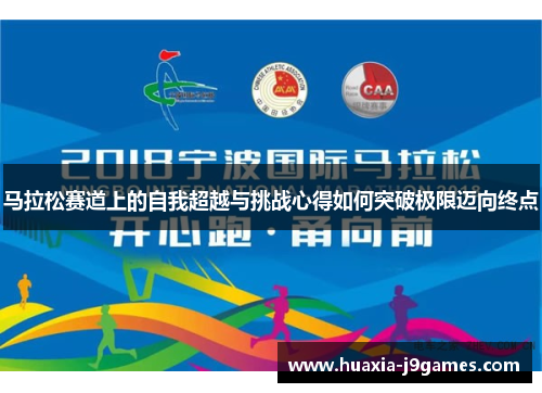 马拉松赛道上的自我超越与挑战心得如何突破极限迈向终点