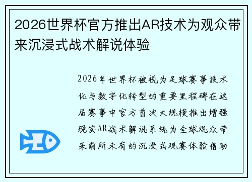 2026世界杯官方推出AR技术为观众带来沉浸式战术解说体验 2026世界杯官方推出AR技术为观众带来沉浸式战术解说体验