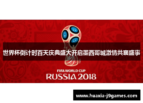 世界杯倒计时百天庆典盛大开启墨西哥城激情共襄盛事