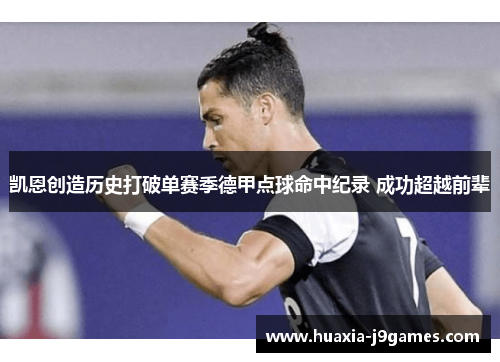 凯恩创造历史打破单赛季德甲点球命中纪录 成功超越前辈 凯恩创造历史打破单赛季德甲点球命中纪录 成功超越前辈