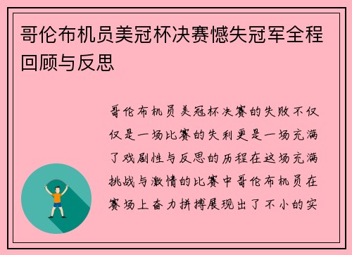 哥伦布机员美冠杯决赛憾失冠军全程回顾与反思