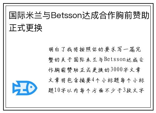 国际米兰与Betsson达成合作胸前赞助正式更换