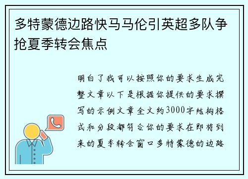 多特蒙德边路快马马伦引英超多队争抢夏季转会焦点