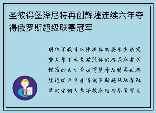圣彼得堡泽尼特再创辉煌连续六年夺得俄罗斯超级联赛冠军