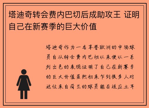 塔迪奇转会费内巴切后成助攻王 证明自己在新赛季的巨大价值