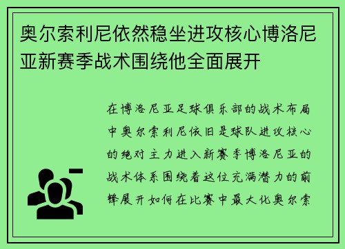奥尔索利尼依然稳坐进攻核心博洛尼亚新赛季战术围绕他全面展开 奥尔索利尼依然稳坐进攻核心博洛尼亚新赛季战术围绕他全面展开