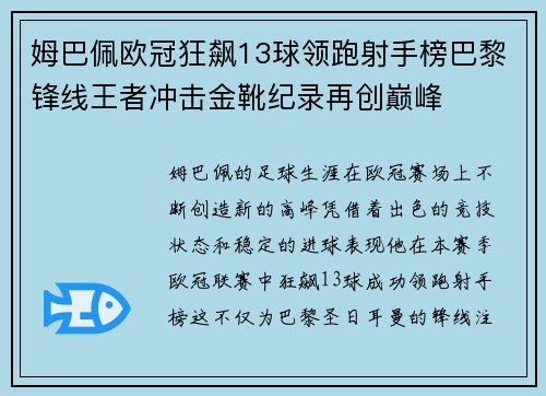 姆巴佩欧冠狂飙13球领跑射手榜巴黎锋线王者冲击金靴纪录再创巅峰