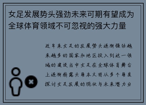 女足发展势头强劲未来可期有望成为全球体育领域不可忽视的强大力量