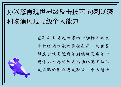 孙兴慜再现世界级反击技艺 热刺逆袭利物浦展现顶级个人能力