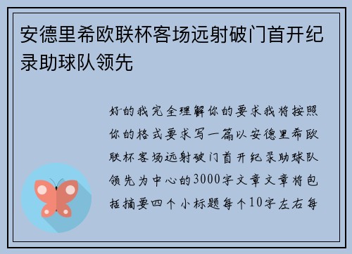 安德里希欧联杯客场远射破门首开纪录助球队领先 安德里希欧联杯客场远射破门首开纪录助球队领先