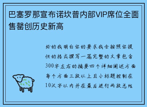 巴塞罗那宣布诺坎普内部VIP席位全面售罄创历史新高