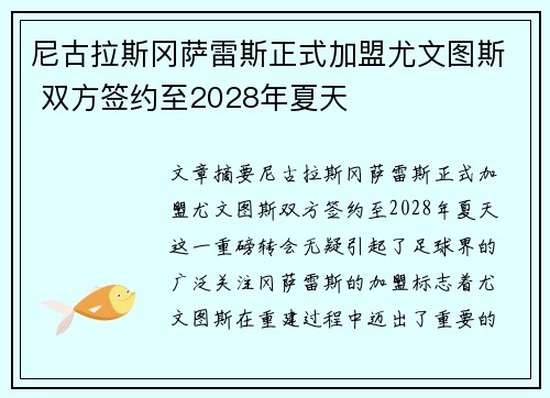 尼古拉斯冈萨雷斯正式加盟尤文图斯 双方签约至2028年夏天