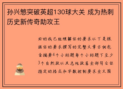 孙兴慜突破英超130球大关 成为热刺历史新传奇助攻王
