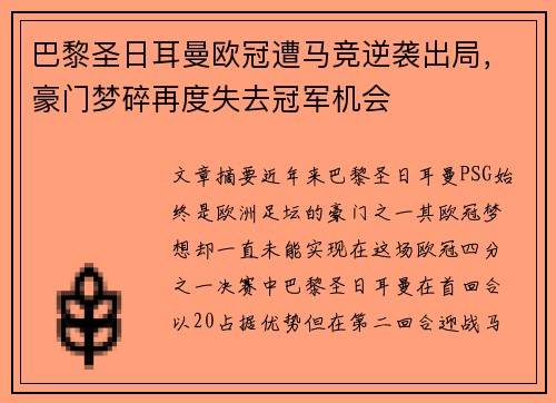 巴黎圣日耳曼欧冠遭马竞逆袭出局，豪门梦碎再度失去冠军机会