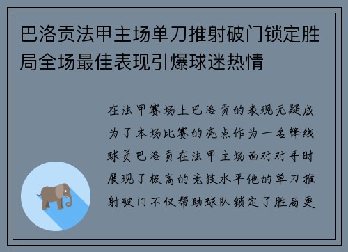 巴洛贡法甲主场单刀推射破门锁定胜局全场最佳表现引爆球迷热情 巴洛贡法甲主场单刀推射破门锁定胜局全场最佳表现引爆球迷热情