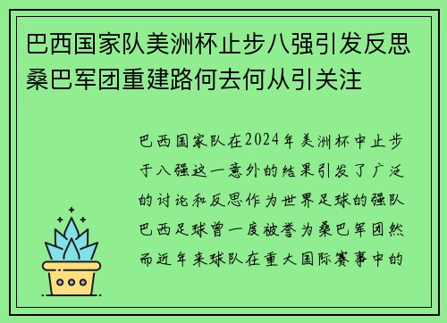 巴西国家队美洲杯止步八强引发反思桑巴军团重建路何去何从引关注