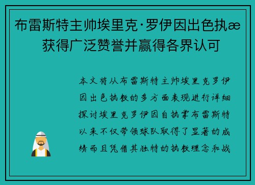 布雷斯特主帅埃里克·罗伊因出色执教获得广泛赞誉并赢得各界认可