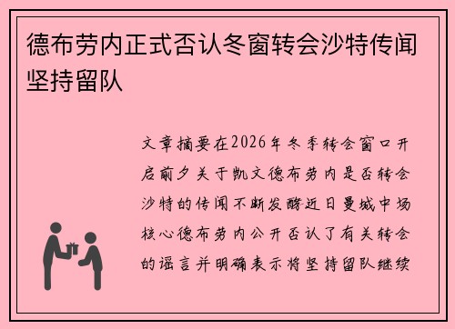 德布劳内正式否认冬窗转会沙特传闻坚持留队