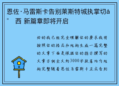恩佐·马雷斯卡告别莱斯特城执掌切尔西 新篇章即将开启